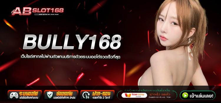 BULLY168 ทางเข้า เว็บตรงออนไลน์ สมัครฟรี ไม่มีค่าใช้จ่าย