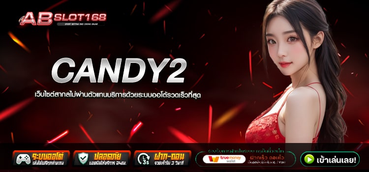 CANDY2 ทางเข้า เว็บตรงลิขสิทธิ์แท้ ฝาก- ถอน AUTO