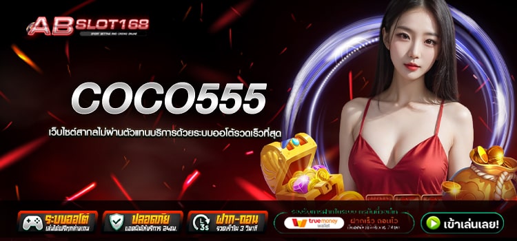 COCO555 ทางเข้า เว็บตรงออนไลน์ สมัครฟรี ไม่มีค่าใช้จ่าย