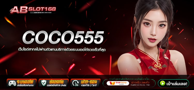 COCO555 ทางเข้า สล็อตเว็บตรง แตกง่าย โบนัสแตกดี