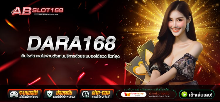 DARA168 ทางเข้า เว็บตรงรวมเกมทำเงิน ฝาก - ถอน Auto