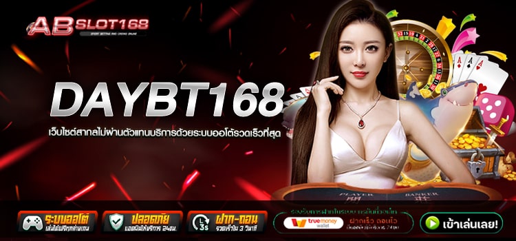 DAYBT168 ทางเข้า สล็อตเว็บตรง อัตราการแตกสูง ลงทุนไม่มีขั้นต่ำ