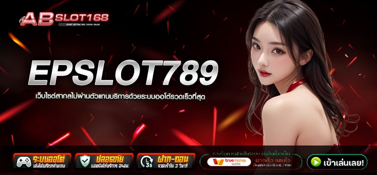 EPSLOT789 ทางเข้า เว็บตรงลิขสิทธิ์แท้ แหล่งรวมค่ายเกมสล็อต