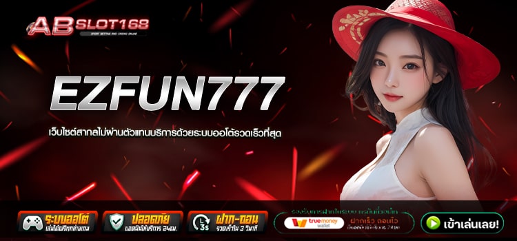 EZFUN777 ทางเข้า เว็บตรงโปรโมชั่นสุดคุ้ม ลงทุนได้ตลอด 24 ชั่วโมง