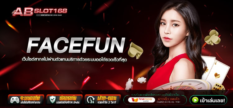 FACEFUN ทางเข้า เว็บตรงออนไลน์ สมัครฟรี ไม่มีค่าใช้จ่าย ระบบ Auto