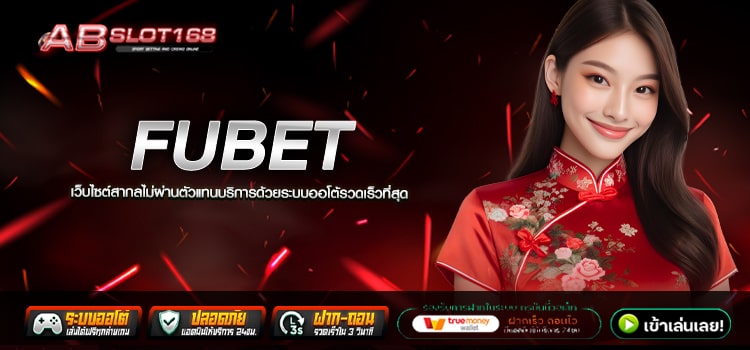 FUBET ทางเข้า เว็บตรงรวมเกมสล็อต2024 ทำกำไรได้ง่าย