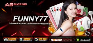 FUNNY77 ทางเข้า เว็บตรงออนไลน์ ค่ายเกมสล็อตลิขสิทธิ์แท้