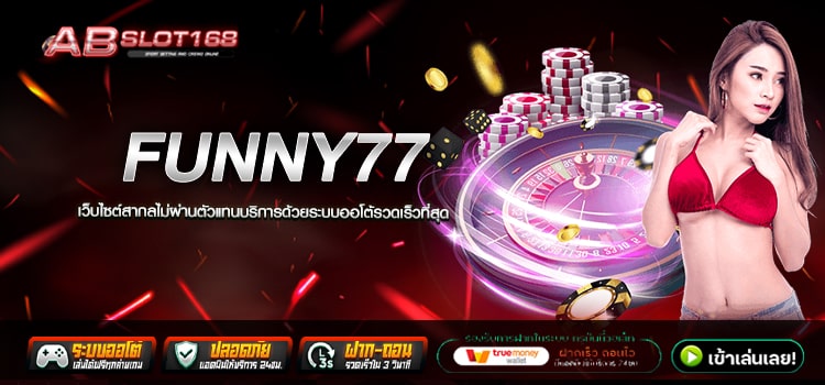 FUNNY77 ทางเข้า เว็บตรงลิขสิทธิ์แท้ ฝาก - ถอน ไม่มีขั้นต่ำ