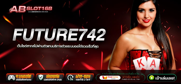 FUTURE742 ทางเข้า เว็บตรงออนไลน์ รวมโปรโมชั่นสุดคุ้ม