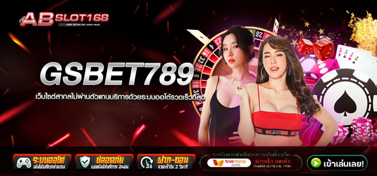 GSBET789 ทางเข้า เว็บตรงออนไลน์ แหล่งรวมโปรโมชั่นสุดคุ้ม