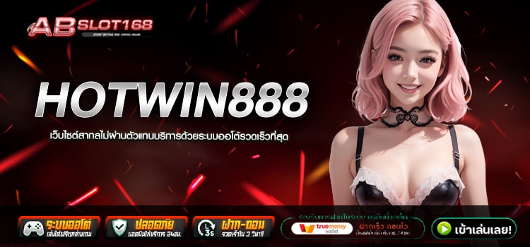 HOTWIN888 ทางเข้า เว็บตรงออนไลน์ ระบบ Auto สมัครฟรี ไม่มีขั้นต่ำ