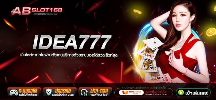 IDEA777 ทางเข้าเล่น เว็บตรงไม่มีนายหน้า ฝาก - ถอน ปลอดภัย