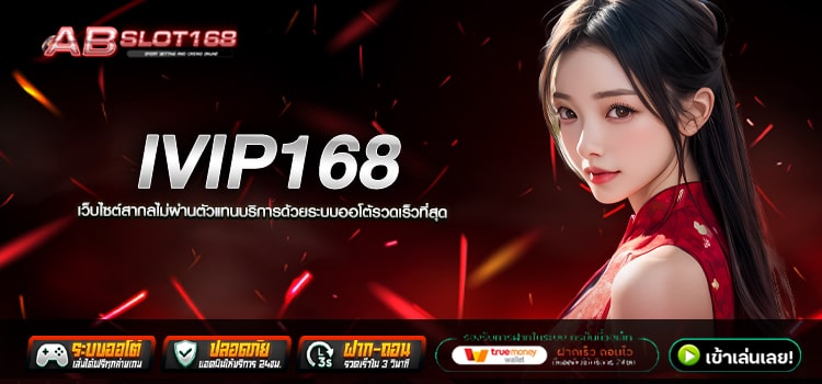 IVIP168 ทางเข้า เว็บตรงออนไลน์ แหล่งรวมเกมลิขสิทธิ์แท้