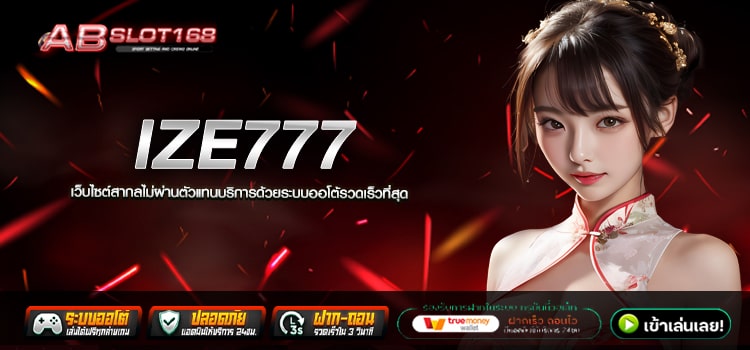 IZE777 เว็บตรง สมัครฟรี ไม่มีค่าใช้จ่าย ระบบ Auto ฝาก - ถอน รวดเร็ว