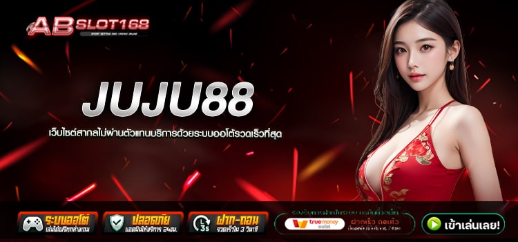 JUJU88 ทางเข้า เว็บตรงรวมเกมสล็อต แจ็กพอตแตกบ่อย