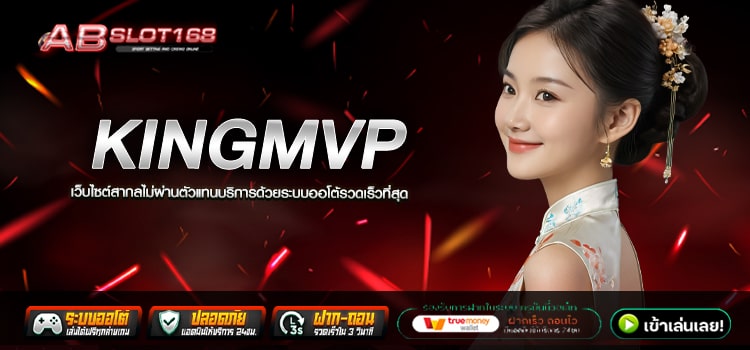 KINGMVP สล็อตลิขสิทธิ์แท้100% แหล่งรวมเกมชั้นนำระดับโลก