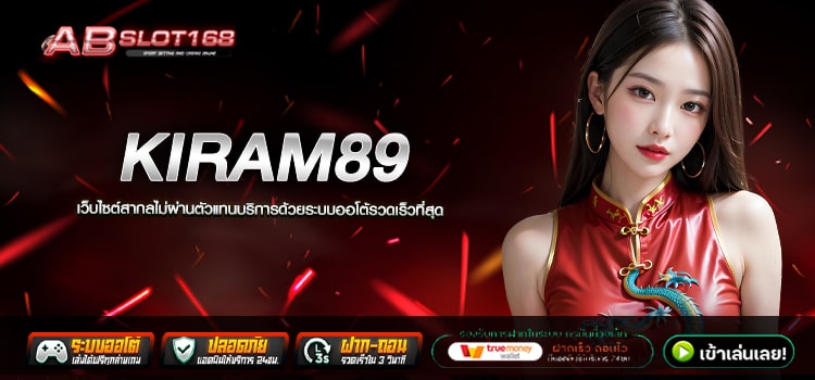 KIRAM89 ทางเข้า สล็อตเว็บตรง สมัครฟรี ไม่มีขั้นต่ำ ระบบ Auto