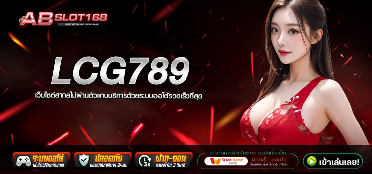 LCG789 ทางเข้า เว็บตรง แหล่งรวมค่ายเกมสล็อตอัตราการแตกสูง