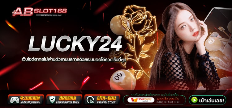 LUCKY24 ทางเข้า เว็บตรงที่ดีที่สุดในไทย ฝาก - ถอน ได้แบบไม่อั้น