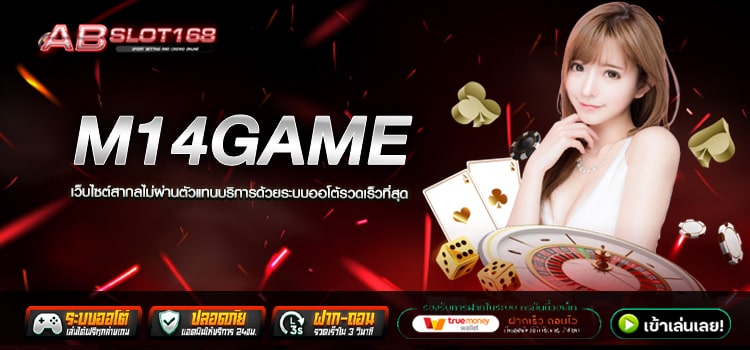 M14GAME ทางเข้า เว็บตรงรวมค่ายเกมสล็อต อัตราการแตกสูง