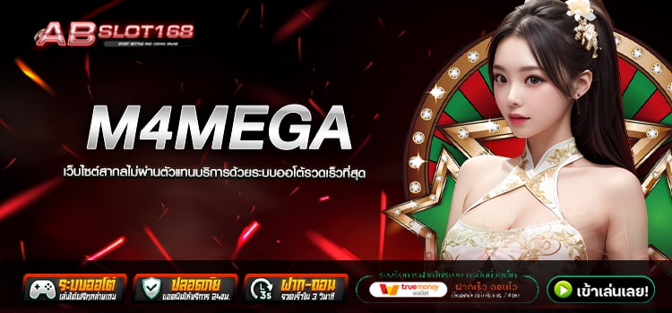 M4MEGA ทางเข้า เว็บตรงไม่มีนายหน้า ฝาก - ถอน ปลอดภัย100%