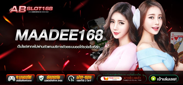 MAADEE168 ทางเข้า เว็บตรงมั่นคงทางการเงิน ลงทุนปลอดภัย