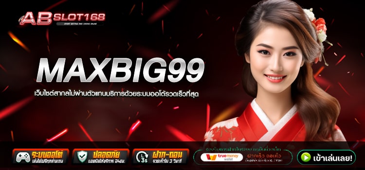 MAXBIG99 ทางเข้า เว็บตรงลิขสิทธิ์แท้ แหล่งรวมค่ายเกมสล็อตทำเงิน