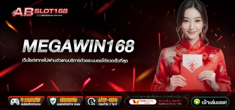 MEGAWIN168 ทางเข้า เว็บตรงออนไลน์ ลิขสิทธิ์แท้ ไม่ผ่านเอเย่นต์