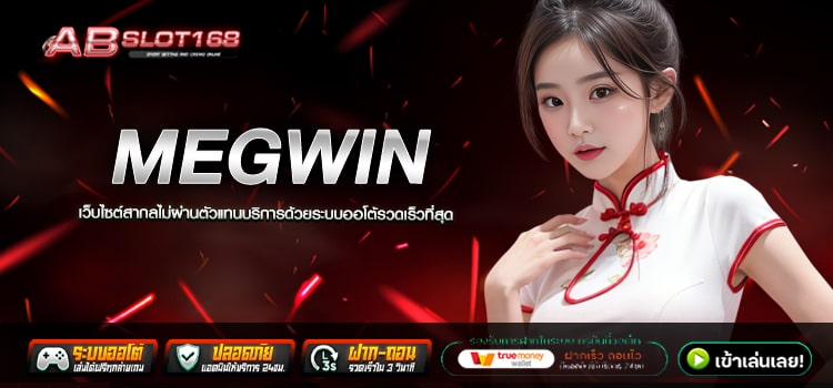 MEGWIN ทางเข้า เว็บตรง ฝาก - ถอน เพียง 1 บาท เกมคุณภาพทำกำไรได้ง่าย