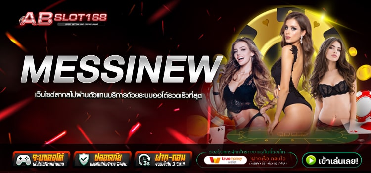 MESSINEW ทางเข้า