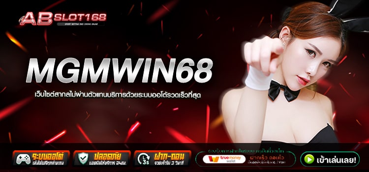 MGMWIN68 ทางเข้า เว็บตรงออนไลน์ แหล่งรวมโปรโมชั่นสุดคุ้ม