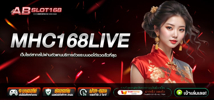 MHC168LIVE ทางเข้า เว็บตรงอันดับ1 สมัครฟรี ไม่มีขั้นต่ำ ระบบ Auto