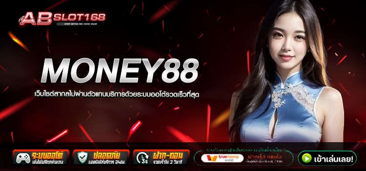 MONEY88 ทางเข้า เว็บตรงไม่ผ่านเอเย่นต์ ฝาก - ถอน ไม่อั้น