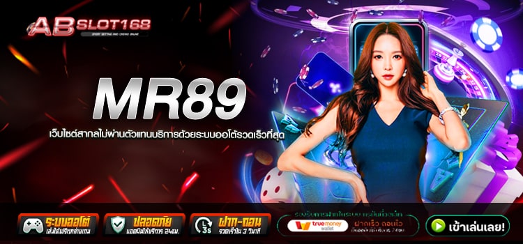 MR89 ทางเข้า เว็บตรง สมัครฟรี ไม่มีขั้นต่ำ ระบบ Auto