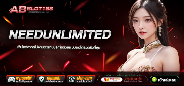 NEEDUNLIMITED ทางเข้า เว็บตรงอันดับ1 ฝาก - ถอน ระบบ Auto