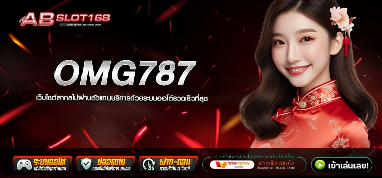 OMG787 ทางเข้า เว็บตรงออนไลน์ แหล่งรวมค่ายเกมสล็อต