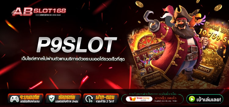 P9SLOT ทางเข้า เว็บตรงรวมเกมสล็อต ระบบ Auto รองรับทุกแพลตฟอร์ม