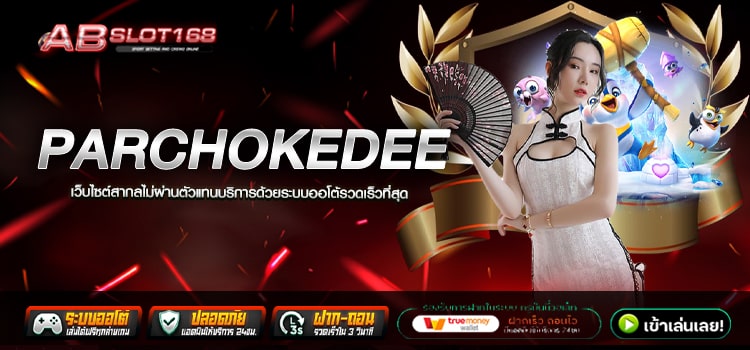 PARCHOKEDEE ทางเข้า เว็บตรงสมัครฟรี ไม่มีค่าใช้จ่าย ระบบ Auto