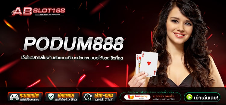 PODUM888 ทางเข้า เว็บตรงออนไลน์ แหล่งรวมเกมยอดฮิต