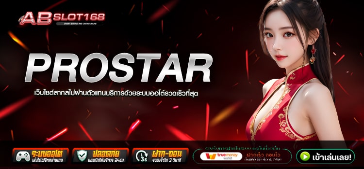 PROSTAR ทางเข้า เว็บตรงออนไลน์อันดับ1 แหล่งรวมเกมลิขสิทธิ์แท้