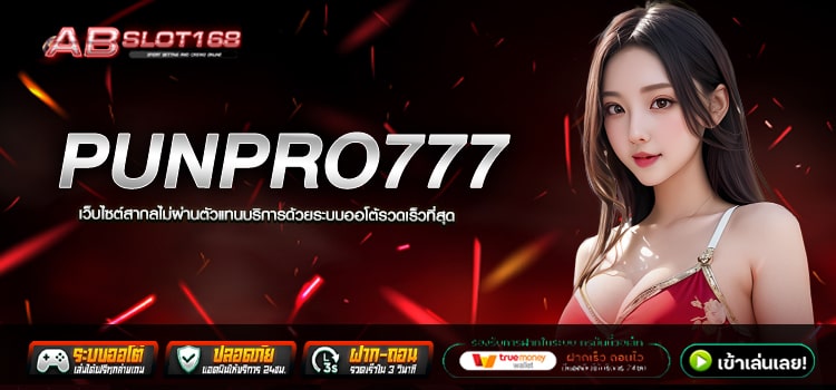 PUNPRO777 ทางเข้า เว็บตรงออนไลน์ สมัครฟรี ไม่มีขั้นต่ำ ระบบ Auto