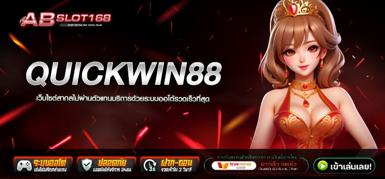 QUICKWIN88 ทางเข้า เว็บตรงออนไลน์ แหล่งรวมโปรโมชั่นสุดคุ้ม