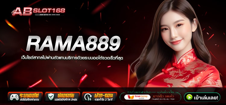 RAMA889 ทางเข้า เว็บตรงรวมโปรโมชั่นสุดคุ้ม รับได้ทุกUser