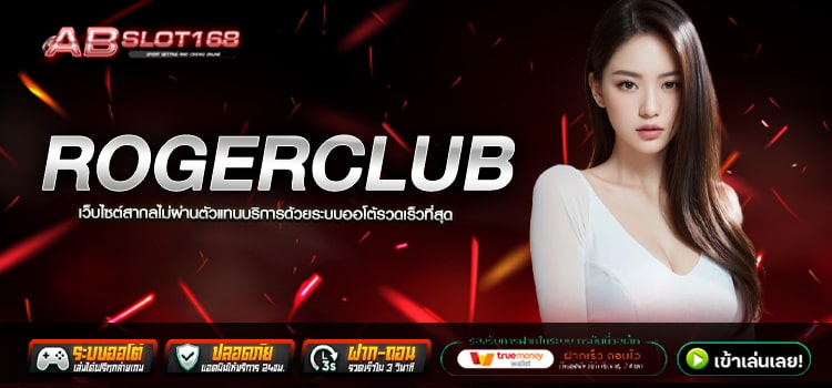 ROGERCLUB เว็บตรงอันดับ1 แหล่งรวมค่ายเกมอัตราการแตกสูง