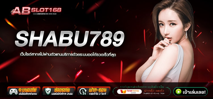 SHABU789 ทางเข้า เว็บตรง รวมโปรโมชั่นสุดคุ้ม แจกหนัก แจกจริง