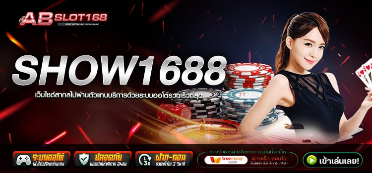 SHOW1688 ทางเข้า เว็บตรงลิขสิทธ์แท้ รวมเกมสล็อตอัตราการแตกสูง