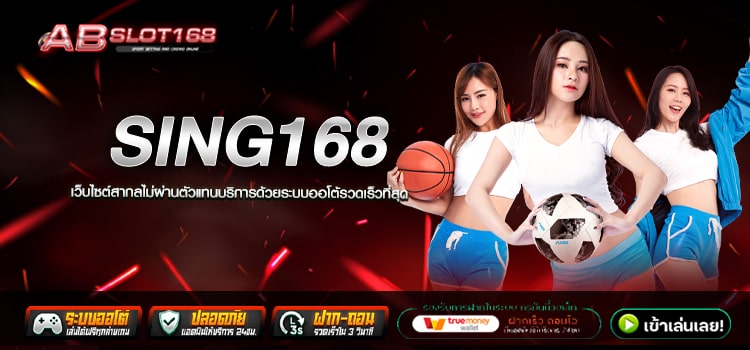 SING168 ทางเข้า เว็บตรงออนไลน์ แหล่งรวมโปรโมชั่นสุดคุ้ม