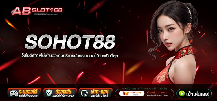 SOHOT88 ทางเข้า เว็บตรงแหล่งรวม ค่ายเกมลิขสิทธิ์แท้100%