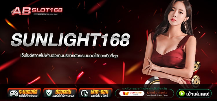 SUNLIGHT168 ทางเข้า เว็บตรงสมัครฟรี ไม่มีค่าใช้จ่าย ระบบ Auto