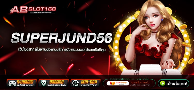 SUPERJUND56 ทางเข้า เว็บตรง รวมเกมสล็อตลิขสิทธิ์แท้